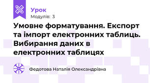 Умовне форматування. Експорт та імпорт електронних таблиць. Вибирання даних в електронних таблицях