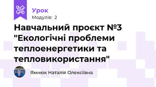 Навчальний проєкт №3 "Екологічні проблеми теплоенергетики та тепловикористання"