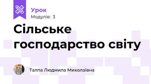 Сільське господарство світу