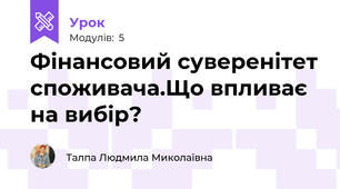 Фінансовий суверенітет споживача.Що впливає на вибір?