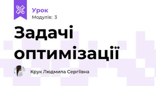 Задачі оптимізації