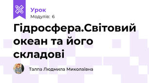 Гідросфера.Світовий океан та його складові