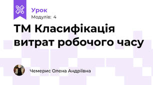 ТМ Класифікація витрат робочого часу