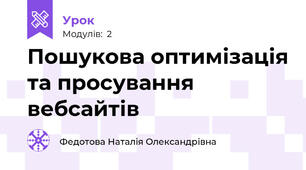 Пошукова оптимізація та просування вебсайтів