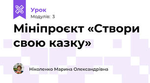 Мініпроєкт «Створи свою казку»