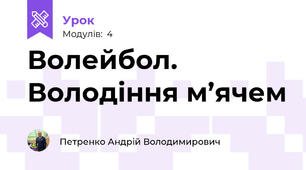 Волейбол. Володіння м’ячем