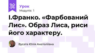І.Франко. «Фарбований Лис». Образ Лиса, риси  його характеру.