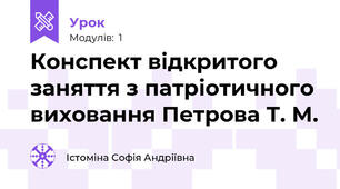 Конспект відкритого заняття з патріотичного виховання Петрова Т. М.
