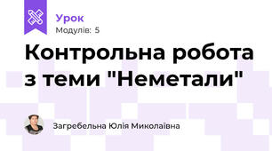 Контрольна робота з теми "Неметали"