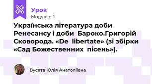 Українська література доби Ренесансу і доби  Бароко.Григорій Сковорода. «De  libertate» (зі збірки «Сад Божественних  пісень»).
