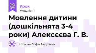 Мовлення дитини (дошкільнята 3-4 роки) Алексєєва Г. В.