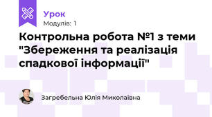 Контрольна робота №1 з теми "Збереження та реалізація спадкової інформації"