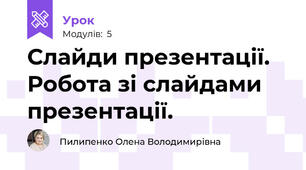 Слайди презентації. Робота зі слайдами презентації.