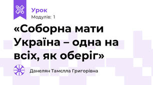 «Соборна мати Україна – одна на всіх, як оберіг»