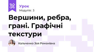 Вершини, ребра, грані. Графічні текстури