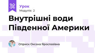Внутрішні води Південної Америки