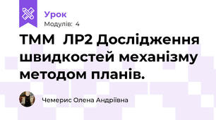 ТММ  ЛР2 Дослідження  швидкостей механізму методом планів.