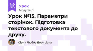 Урок №15. Параметри сторінок. Підготовка текстового документа до друку.