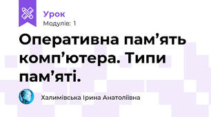 Оперативна пам’ять комп’ютера. Типи пам’яті.