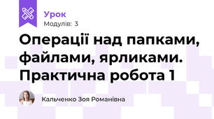Операції над папками, файлами, ярликами.Практична робота 1