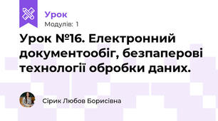 Урок №16. Електронний документообіг, безпаперові технології обробки даних.