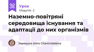 Наземно-повітряні середовища існування та адаптації до них організмів