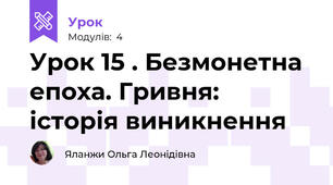 Урок 15 . Безмонетна епоха. Гривня: історія виникнення