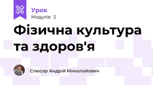 Фізична культура та здоров'я