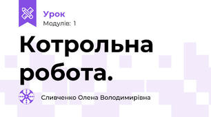 Котрольна робота.
