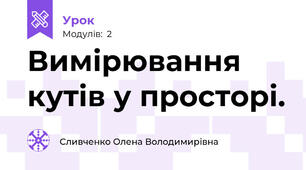 Вимірювання кутів у просторі.