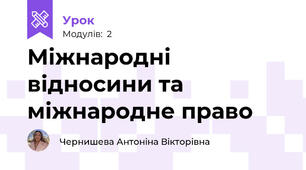 Міжнародні відносини та міжнародне право