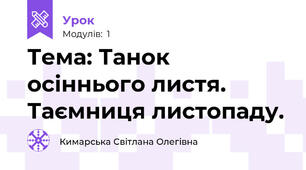 Тема: Танок осіннього листя. Таємниця листопаду. 