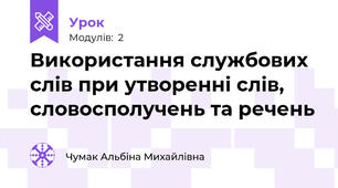 Використання службових слів при утворенні слів, словосполучень та речень