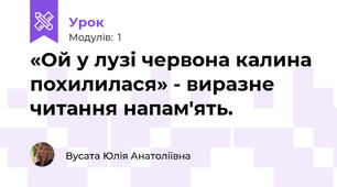 «Ой у лузі червона калина похилилася» - виразне читання напам'ять.