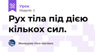 Рух тіла під дією кількох сил.