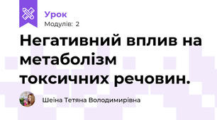 Негативний вплив на метаболізм токсичних речовин.