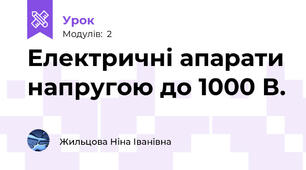 Електричні апарати напругою до 1000 В. 