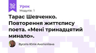 Тарас Шевченко. Повторення життєпису поета. «Мені тринадцятий минало».