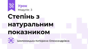 Степінь з натуральним показником