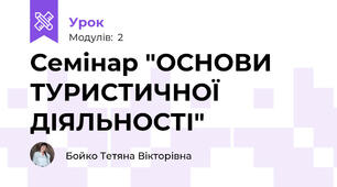 Семінар "ОСНОВИ ТУРИСТИЧНОЇ ДІЯЛЬНОСТІ"
