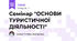 Семінар "ОСНОВИ ТУРИСТИЧНОЇ ДІЯЛЬНОСТІ"