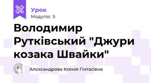 Володимир Рутківський "Джури козака Швайки"