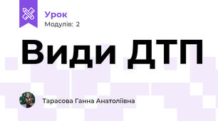Види ДТП