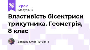 Властивість бісектриси трикутника. Геометрія, 8 клас