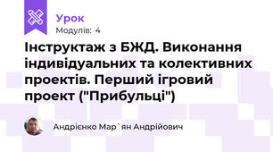 Інструктаж з БЖД. Виконання індивідуальних та колективних проектів. Перший ігровий проект ("Прибульці")