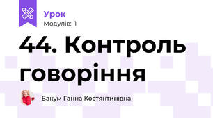 44. Контроль говоріння