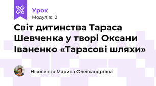 Світ дитинства Тараса Шевченка у творі Оксани Іваненко «Тарасові шляхи» 
