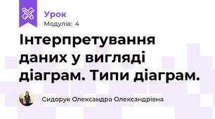 Інтерпретування даних у вигляді діаграм. Типи діаграм.