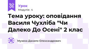 Тема уроку: оповідання Василя Чухліба "Чи Далеко До Осені" 2 клас 