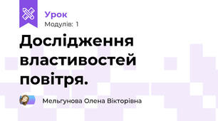 Дослідження властивостей повітря.
